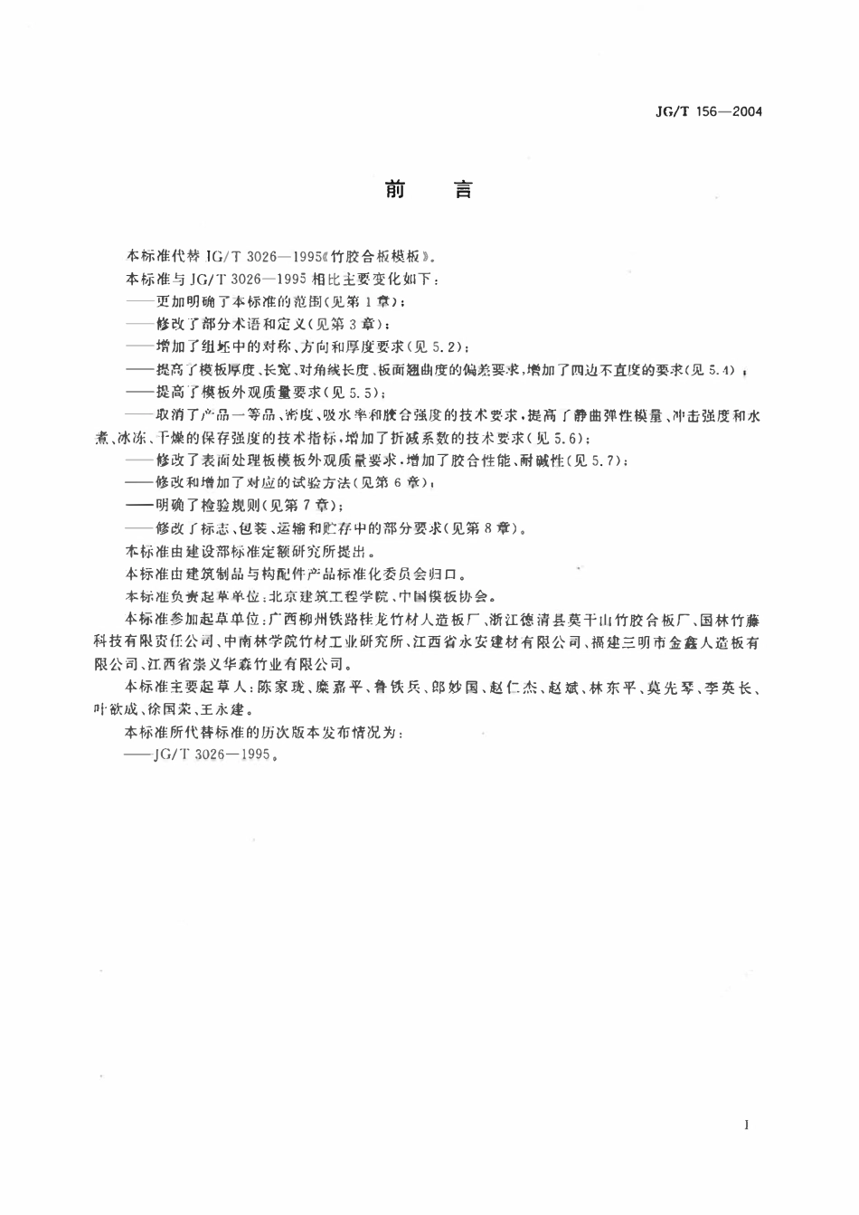 JGT 156-2004 竹胶合板模板.pdf_第2页
