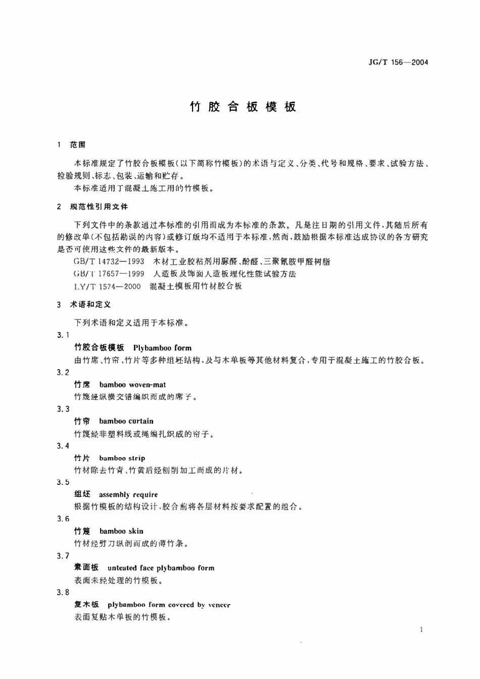JGT 156-2004 竹胶合板模板.pdf_第3页