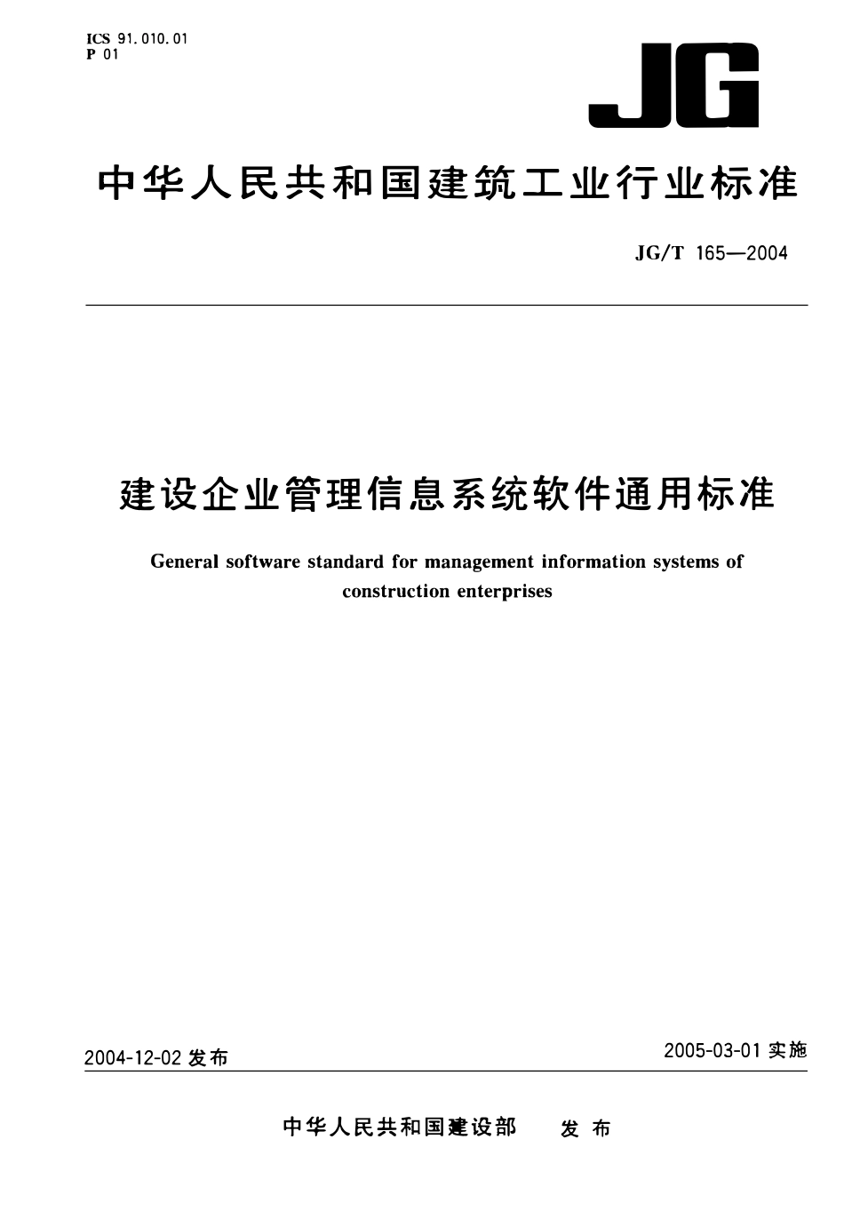 JGT 165-2004 建设企业管理信息系统软件通用标准.pdf_第1页