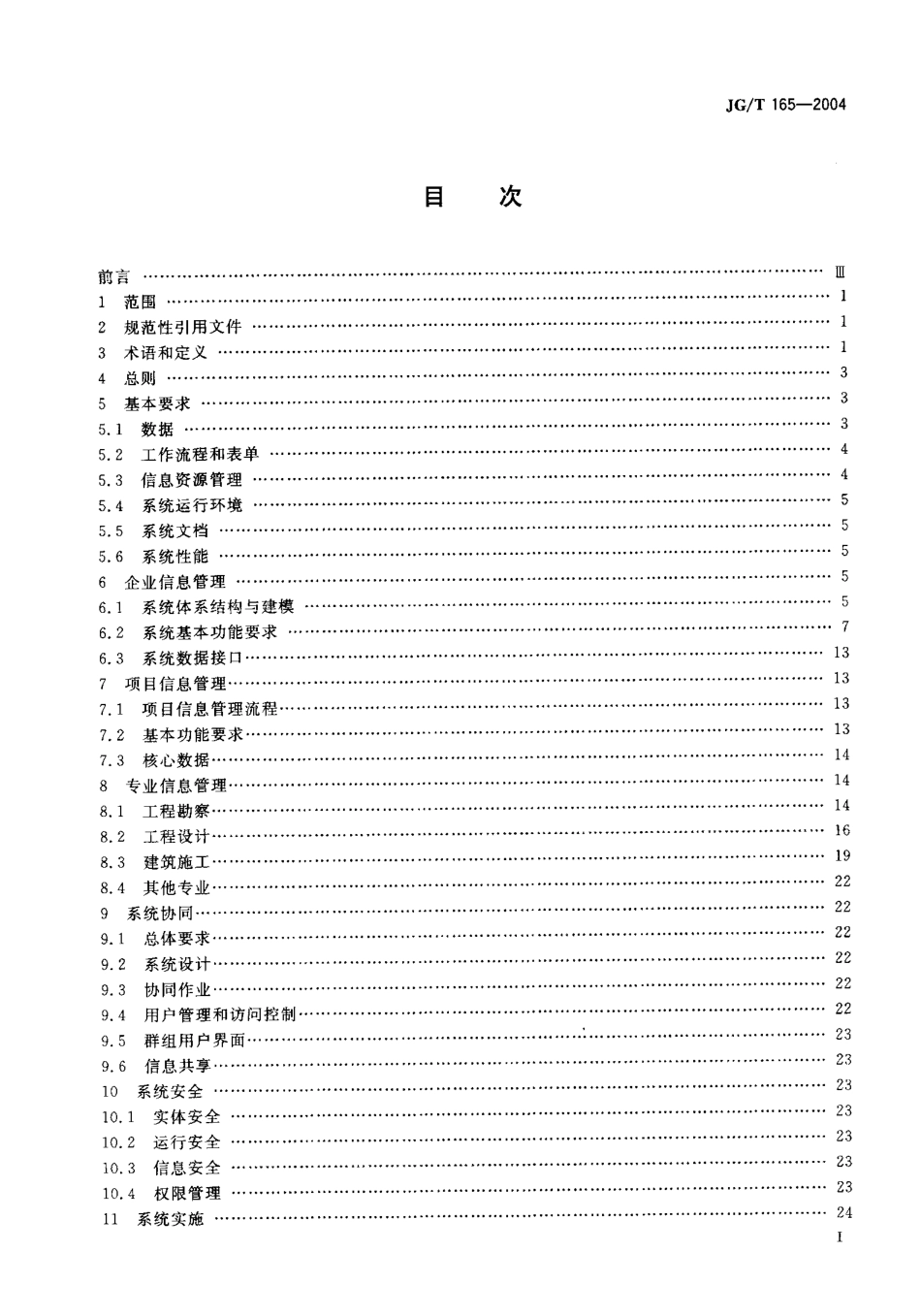 JGT 165-2004 建设企业管理信息系统软件通用标准.pdf_第2页