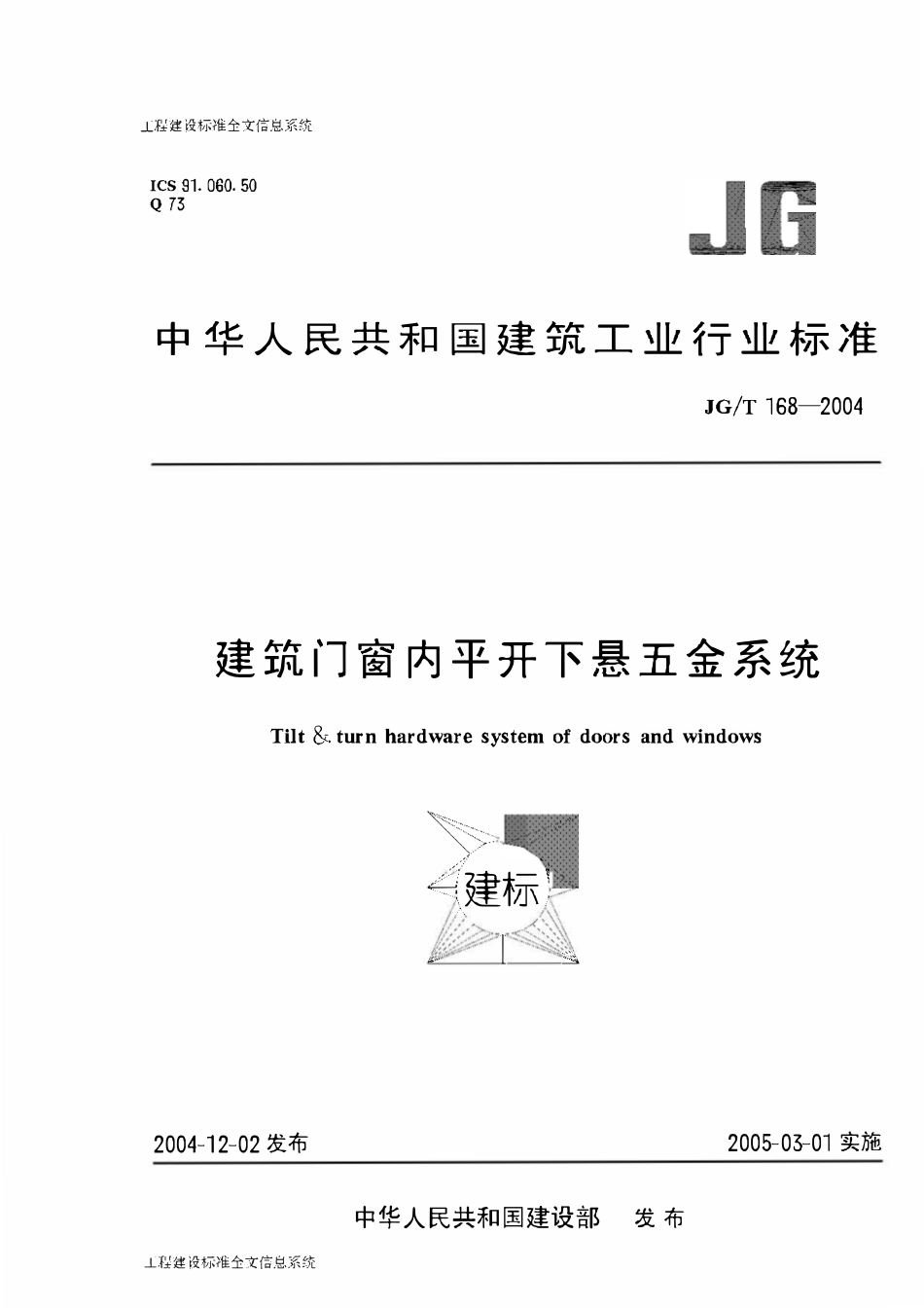 JGT 168-2004 建筑门窗内平开下悬五金系统.pdf_第1页