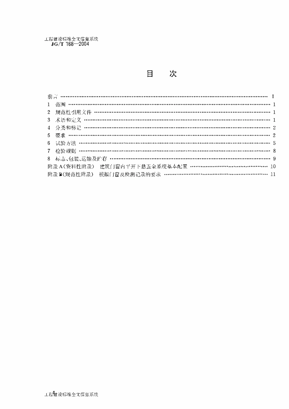 JGT 168-2004 建筑门窗内平开下悬五金系统.pdf_第2页