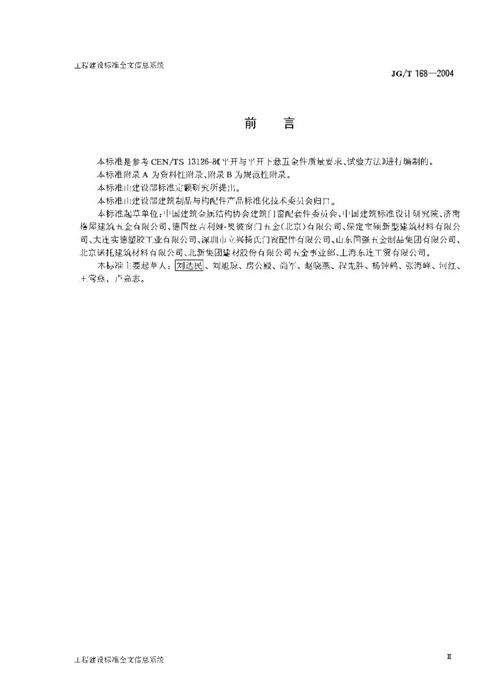 JGT 168-2004 建筑门窗内平开下悬五金系统.pdf_第3页