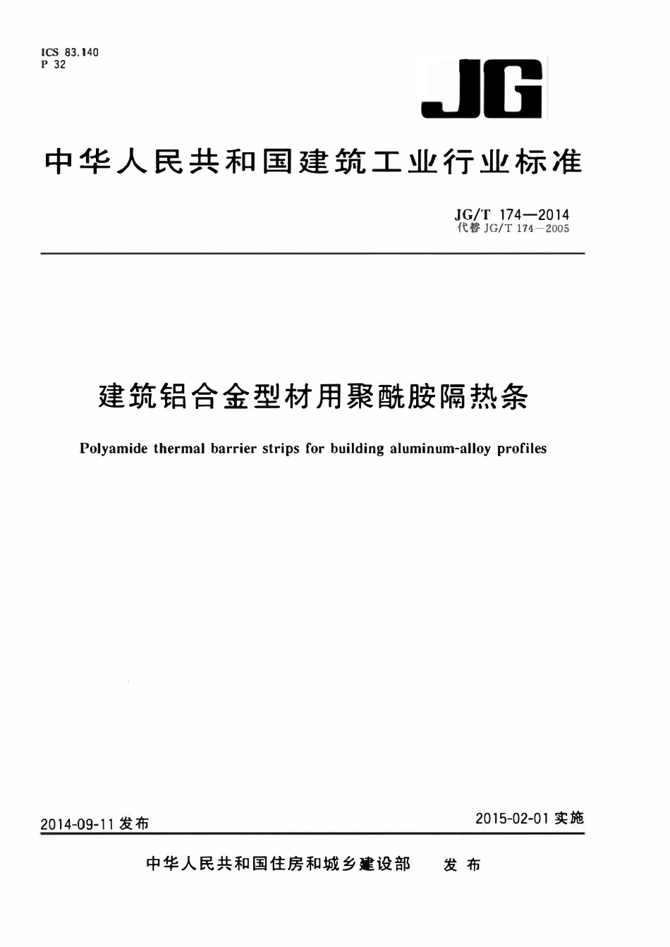 JGT 174-2014 建筑铝合金型材用聚酰胺隔热条.pdf_第1页