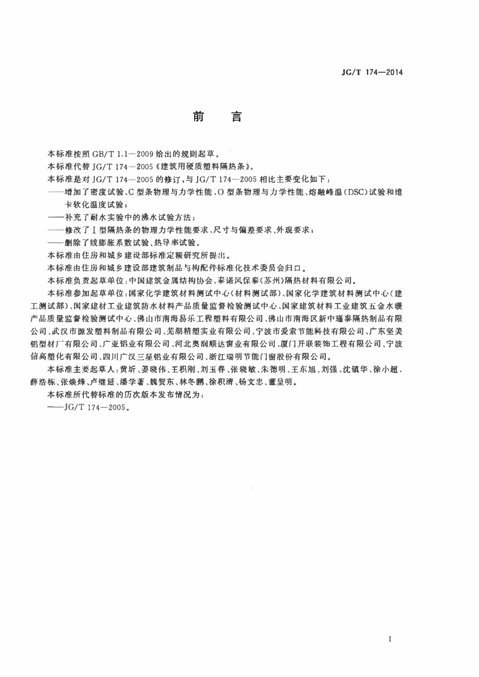 JGT 174-2014 建筑铝合金型材用聚酰胺隔热条.pdf_第2页