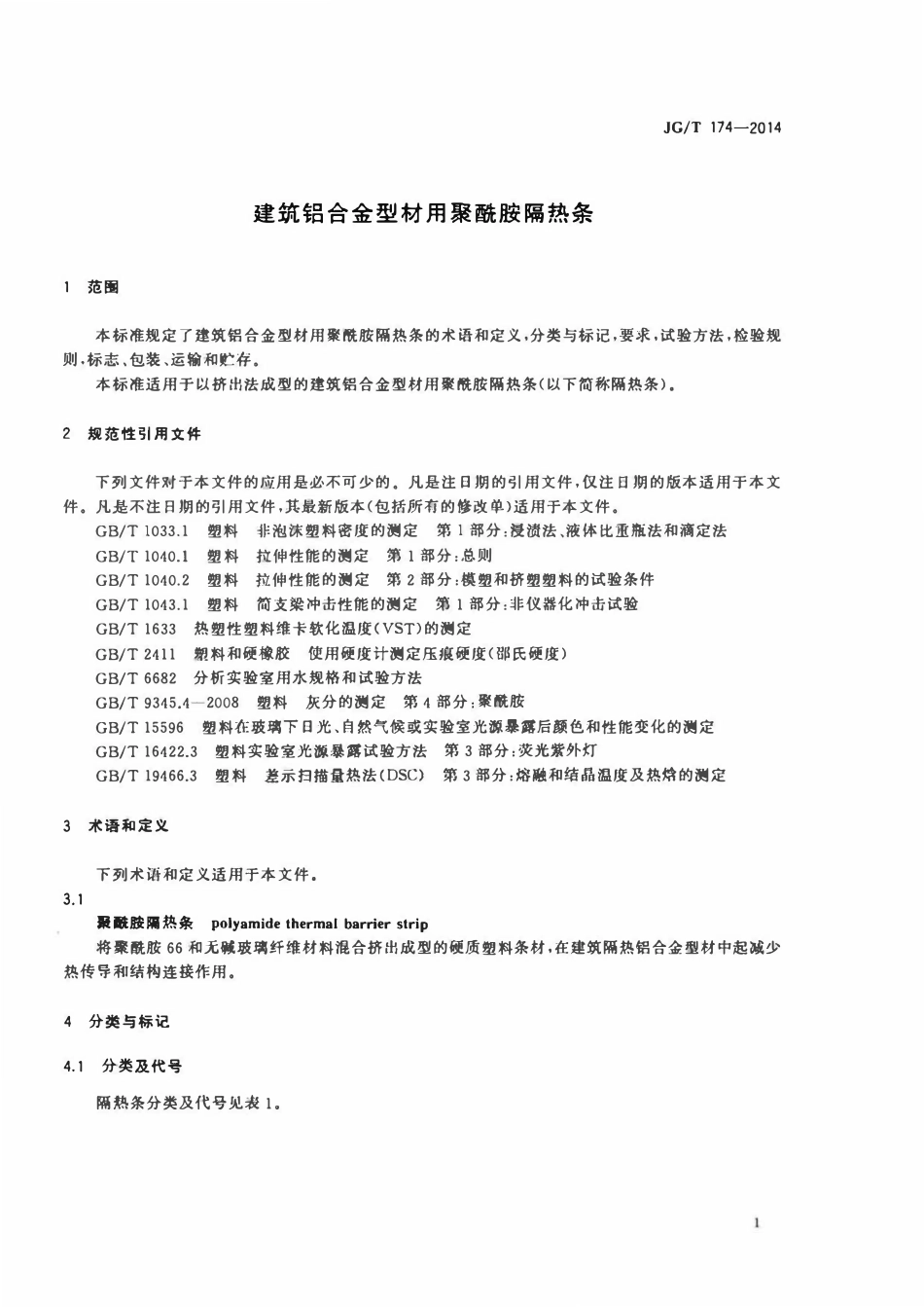 JGT 174-2014 建筑铝合金型材用聚酰胺隔热条.pdf_第3页