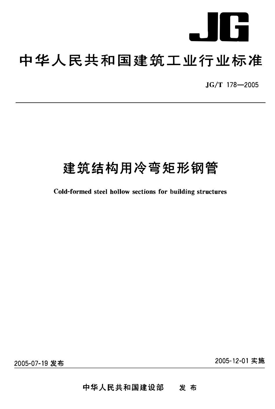 JGT 178-2005 建筑结构用冷弯矩形钢管.pdf_第1页