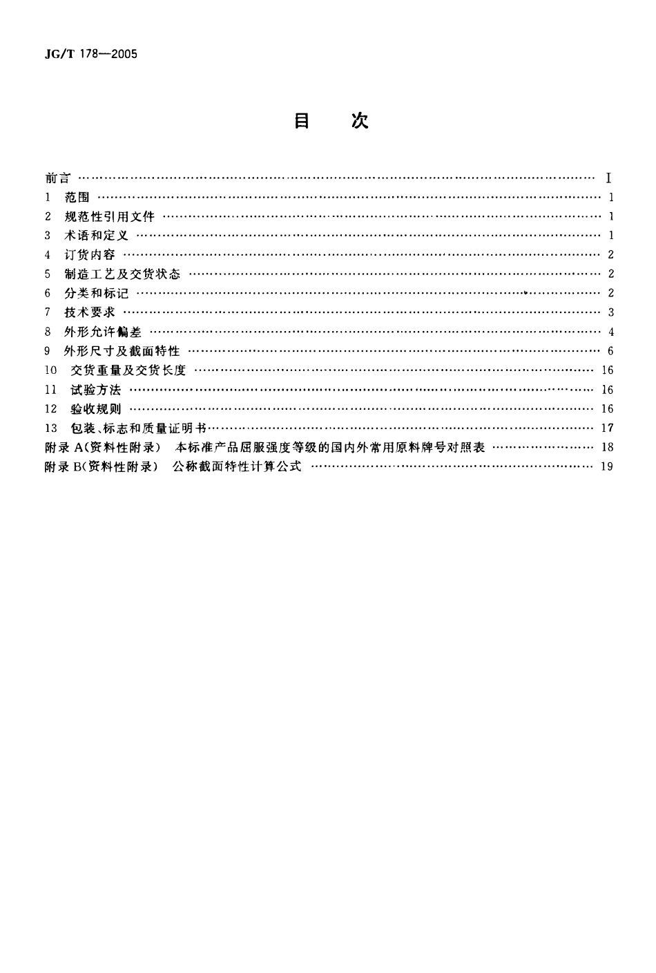 JGT 178-2005 建筑结构用冷弯矩形钢管.pdf_第2页