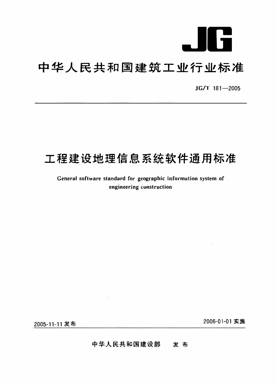 JGT 181-2005 工程建设地理信息系统软件通用标准.pdf_第1页