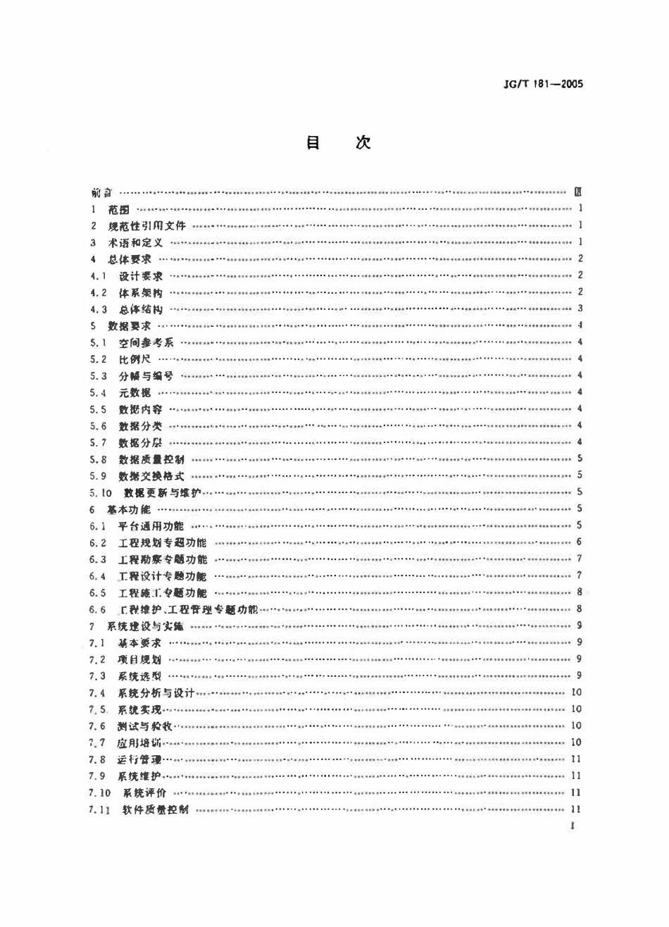JGT 181-2005 工程建设地理信息系统软件通用标准.pdf_第2页
