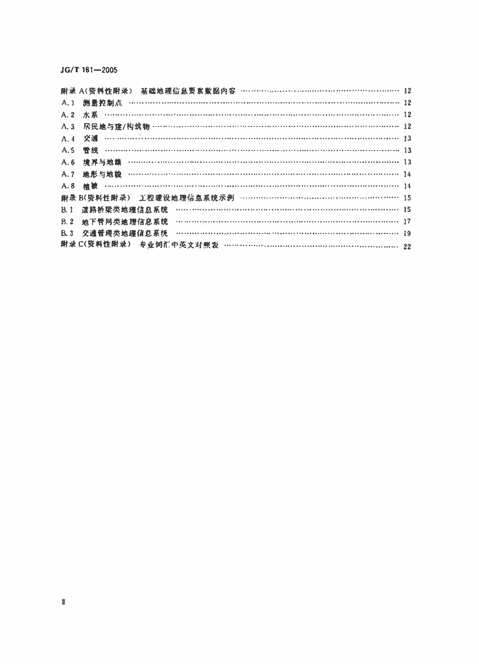 JGT 181-2005 工程建设地理信息系统软件通用标准.pdf_第3页