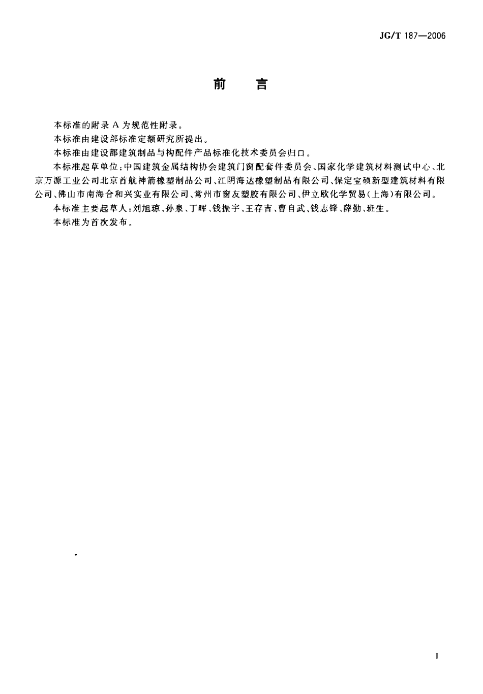 JGT 187-2006 建筑门窗用密封胶条.pdf_第2页