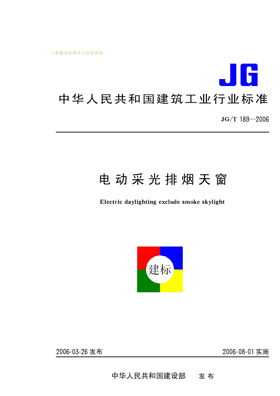 JGT 189-2006 电动采光排烟天窗.pdf_第1页