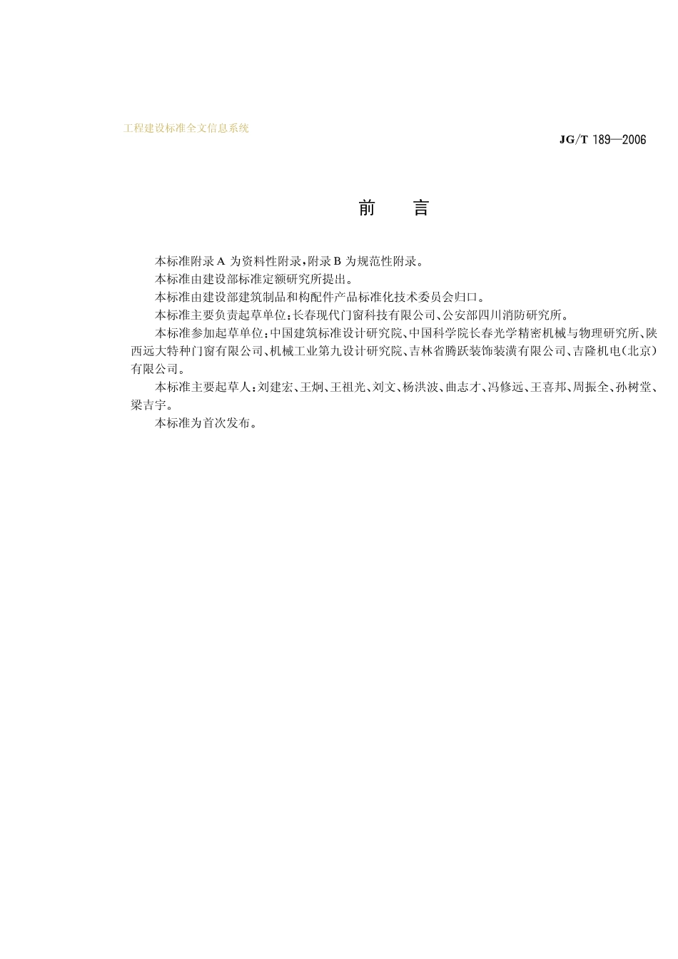 JGT 189-2006 电动采光排烟天窗.pdf_第2页