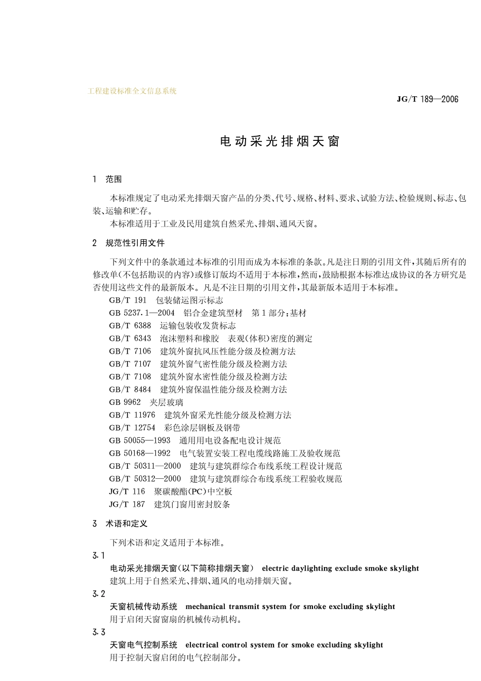 JGT 189-2006 电动采光排烟天窗.pdf_第3页