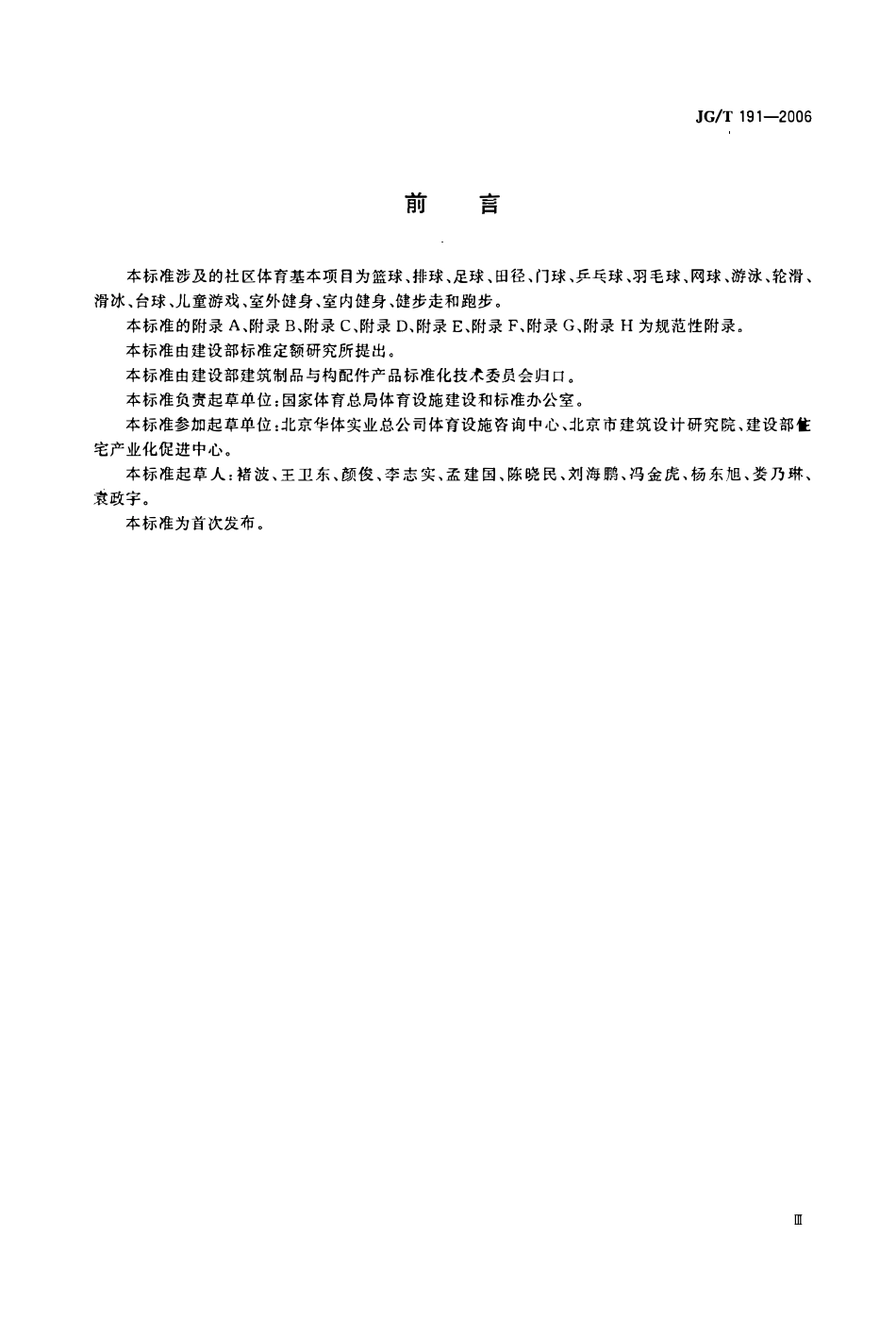 JGT 191-2006 城市社区体育设施技术要求.pdf_第3页