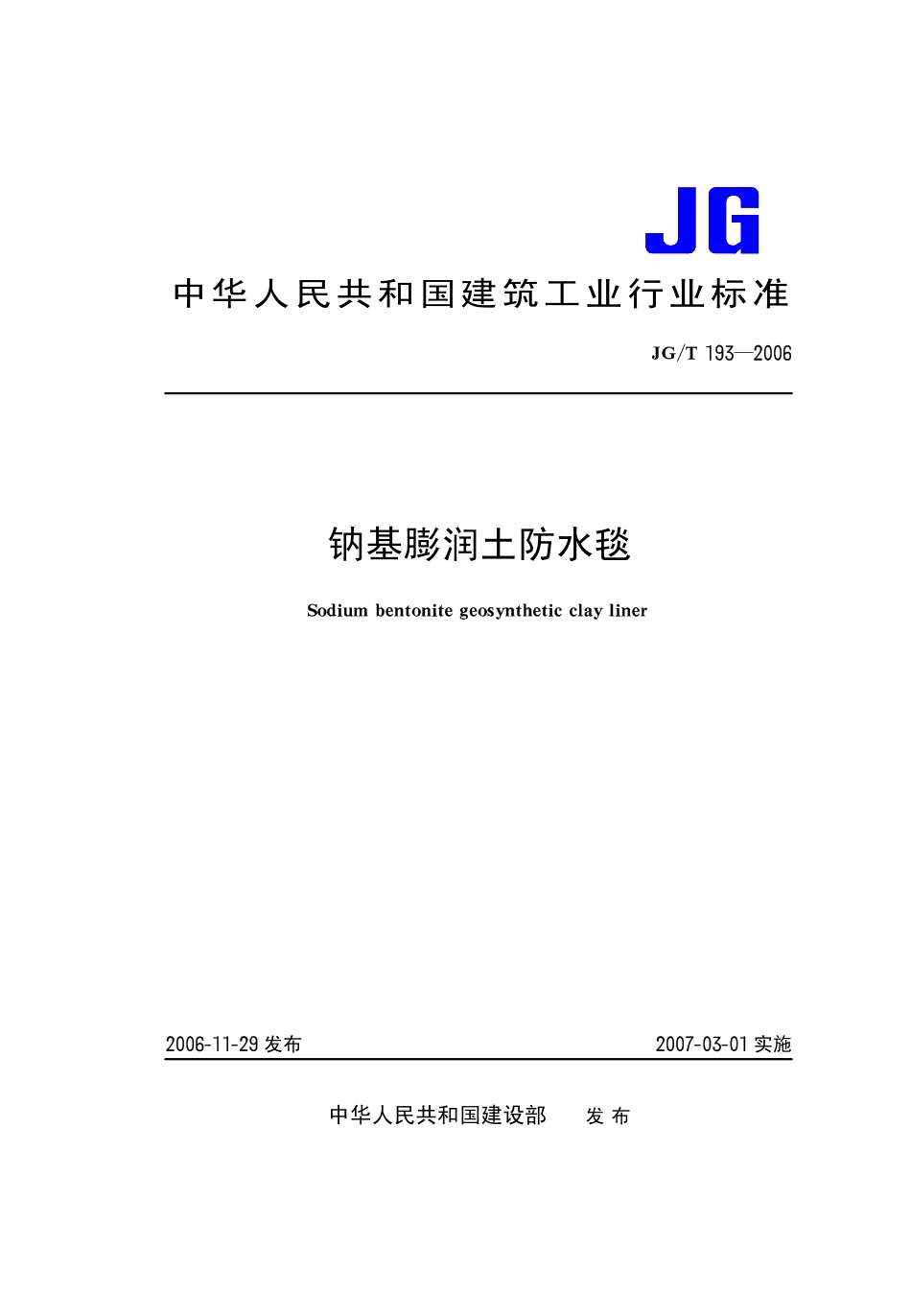 JGT 193-2006 膨润土防水毯.pdf_第1页