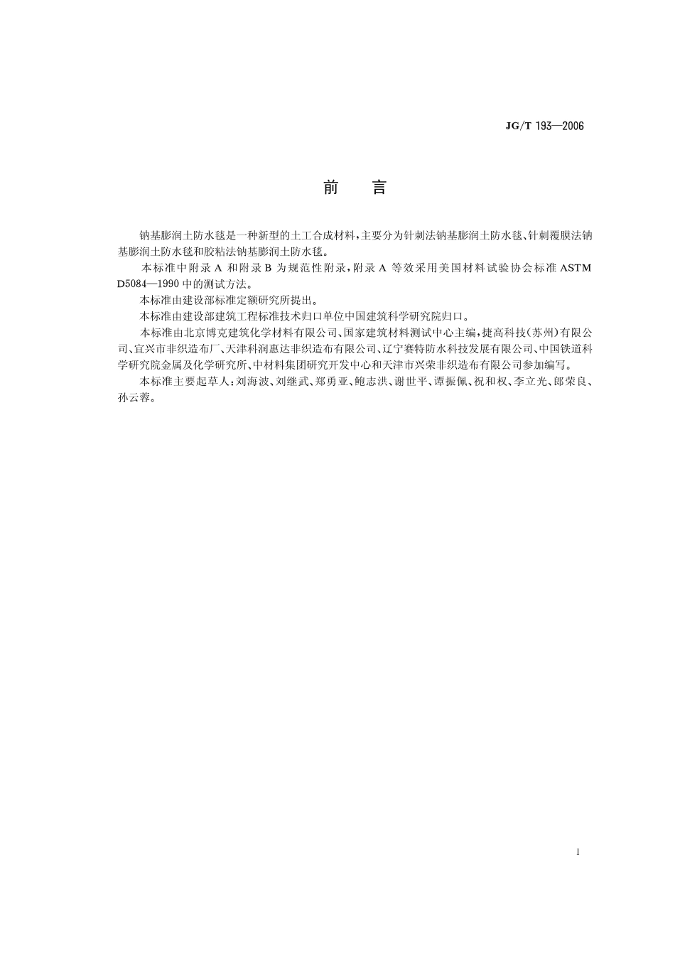 JGT 193-2006 膨润土防水毯.pdf_第2页