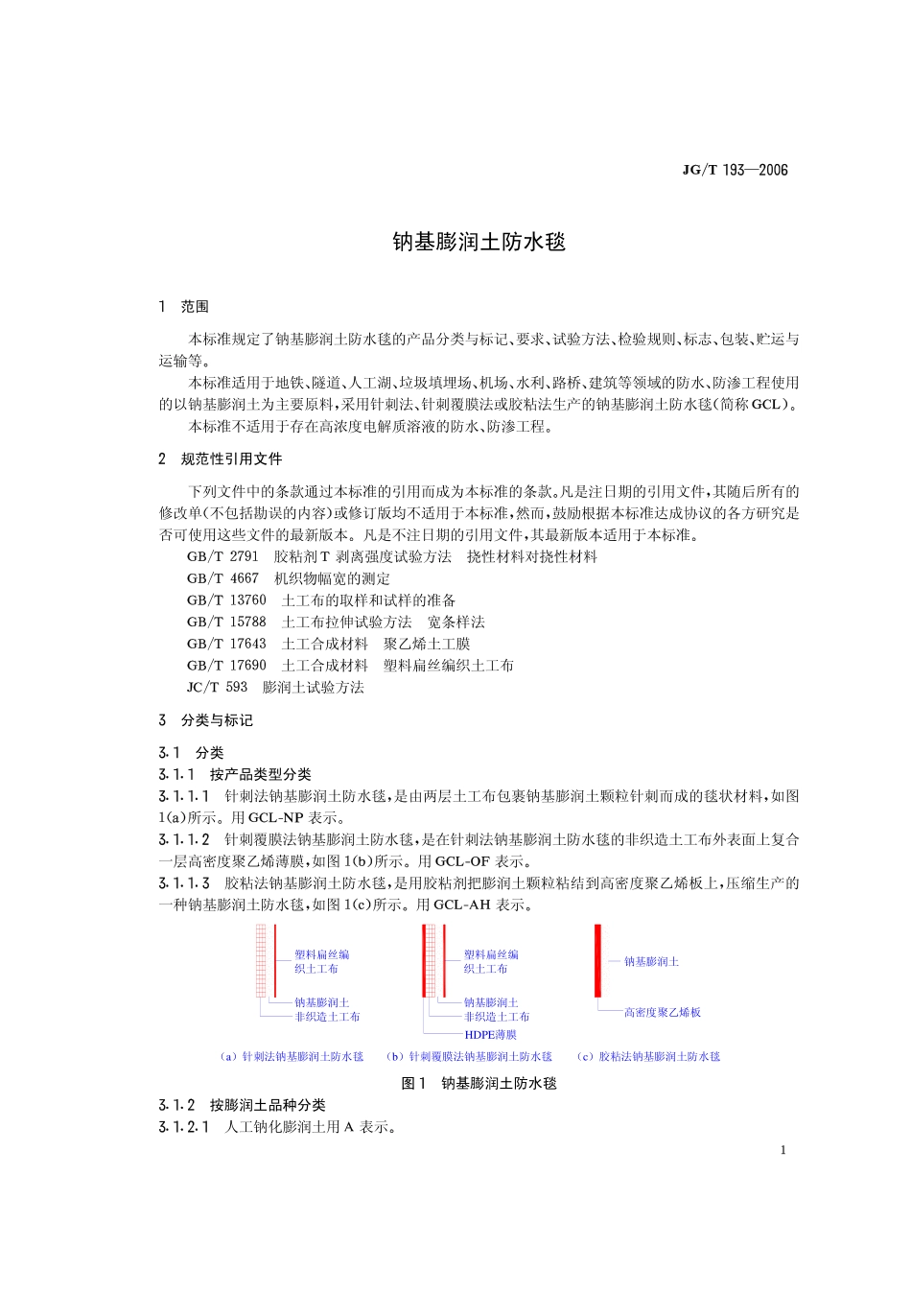JGT 193-2006 膨润土防水毯.pdf_第3页