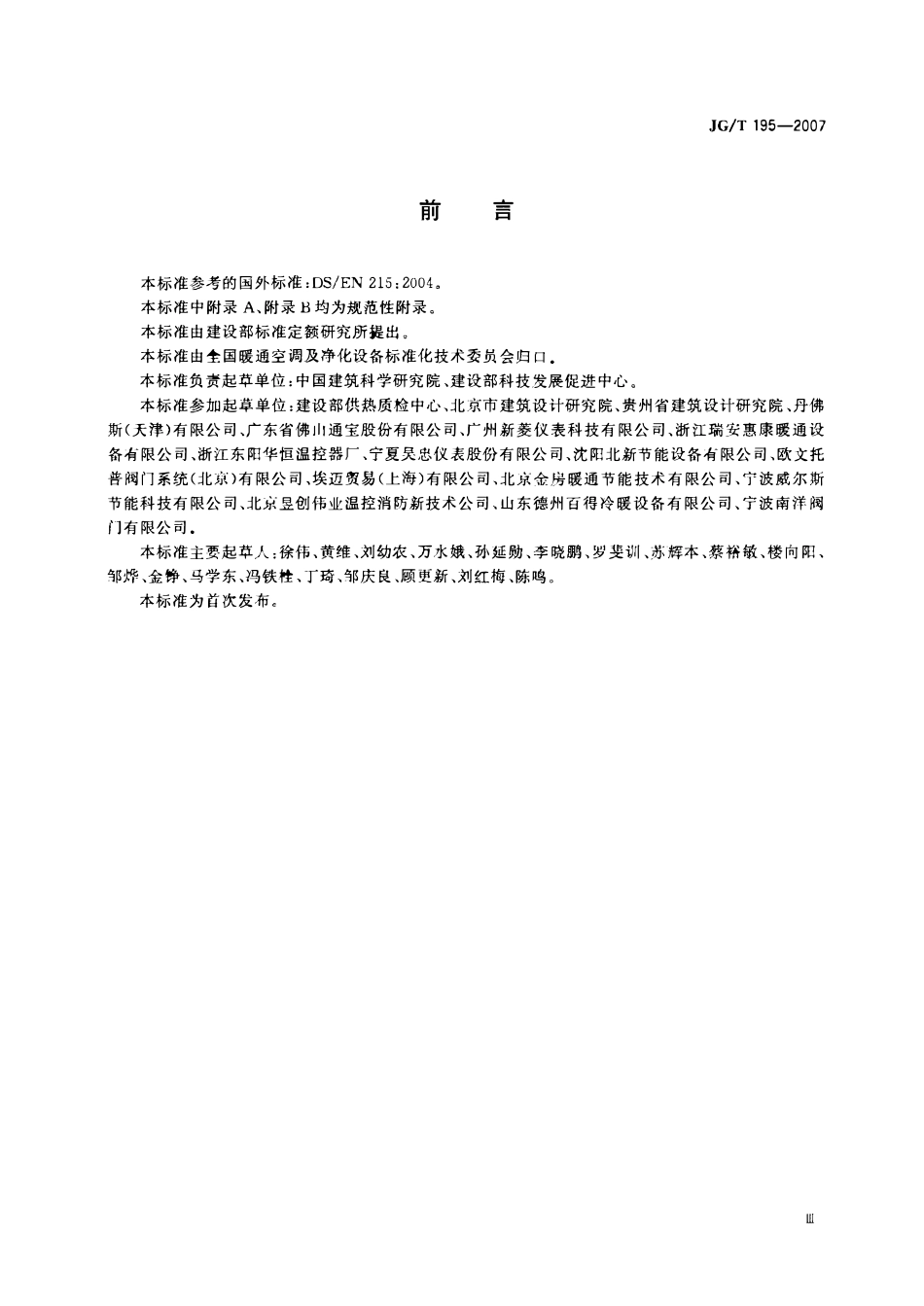 JGT 195-2007 散热器恒温控制阀.pdf_第2页
