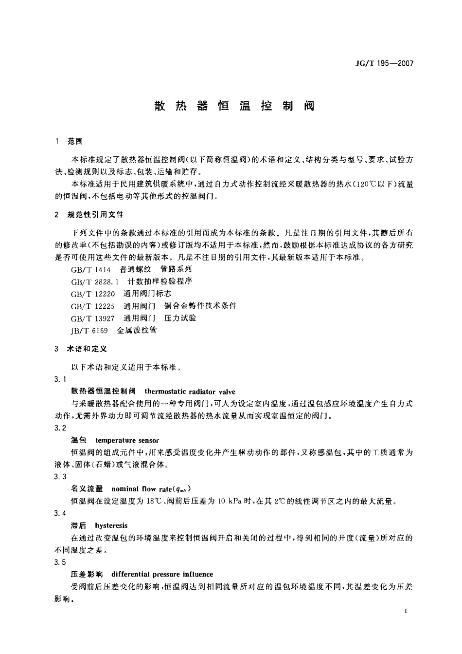 JGT 195-2007 散热器恒温控制阀.pdf_第3页