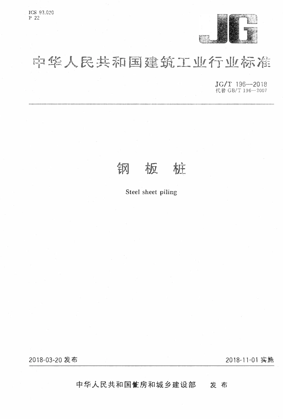 JGT 196-2018 钢板桩.pdf_第1页