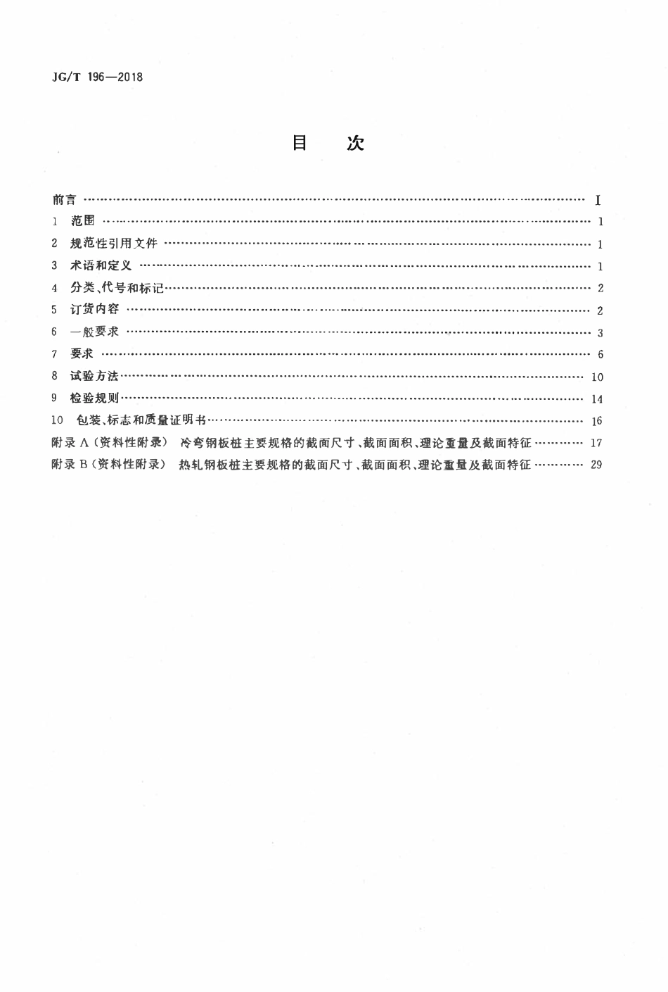 JGT 196-2018 钢板桩.pdf_第2页