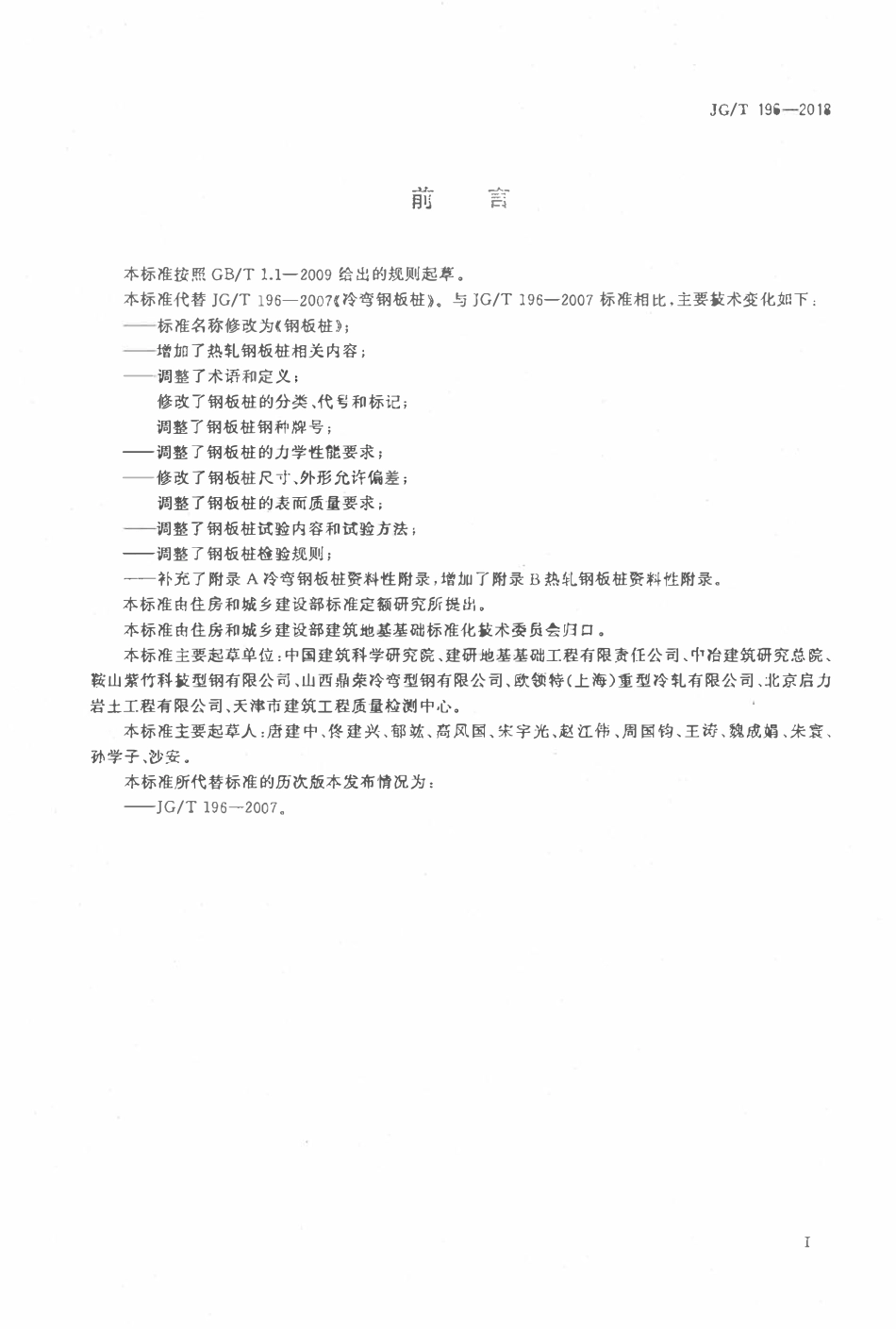 JGT 196-2018 钢板桩.pdf_第3页