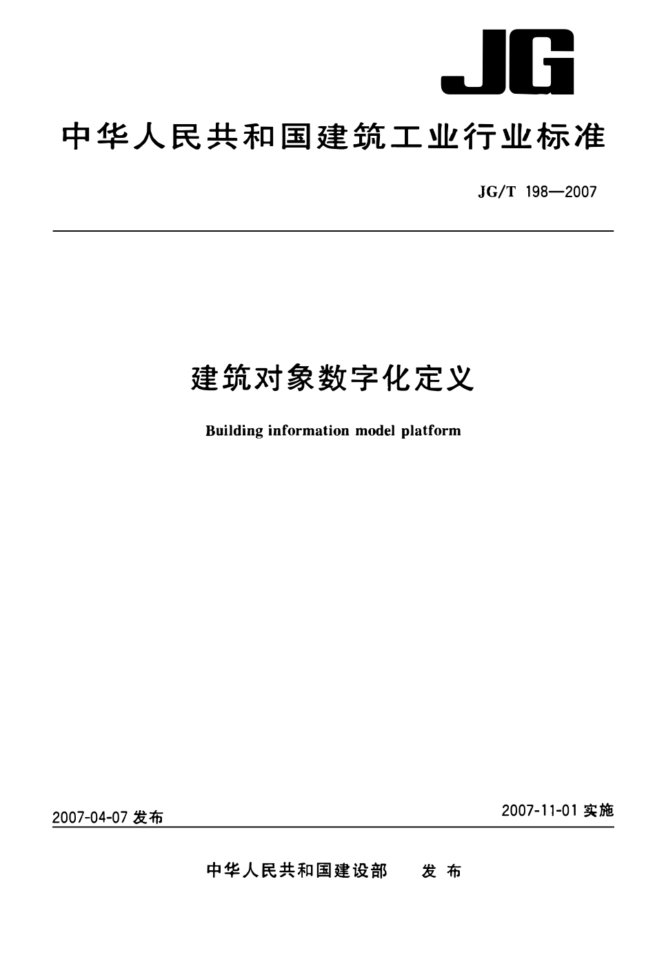 JGT 198-2007 建筑对象数字化定义.pdf_第1页