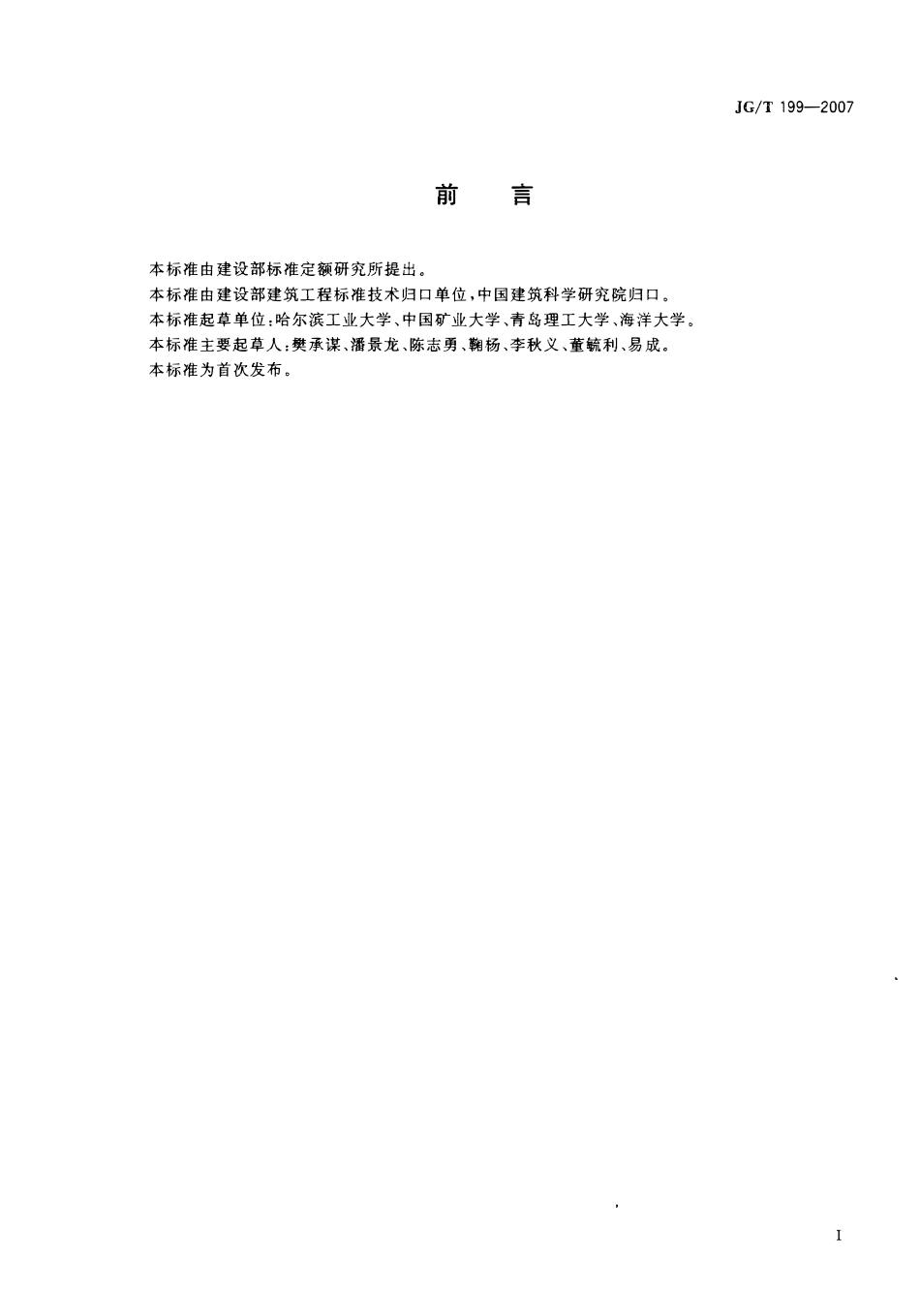 JGT 199-2007 建筑用竹材物理力学性能试验方法.pdf_第3页
