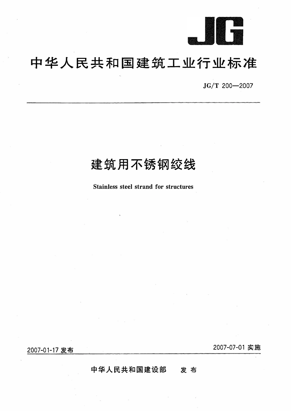 JGT 200-2007 建筑用不锈钢绞线.pdf_第1页