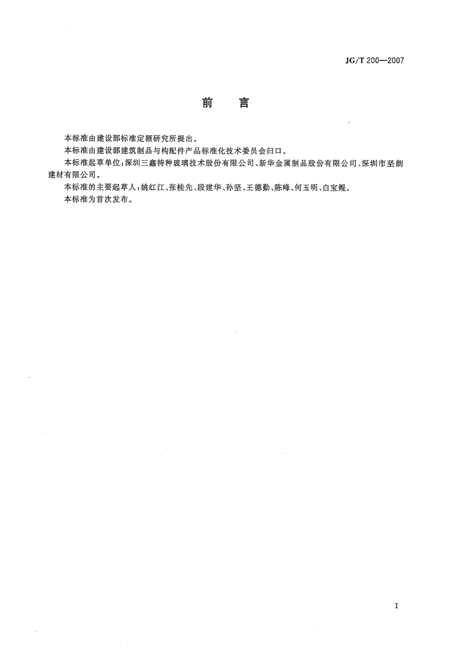 JGT 200-2007 建筑用不锈钢绞线.pdf_第2页