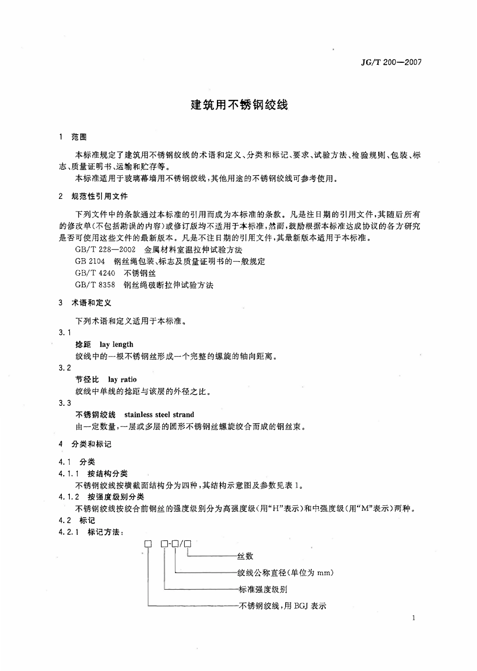 JGT 200-2007 建筑用不锈钢绞线.pdf_第3页