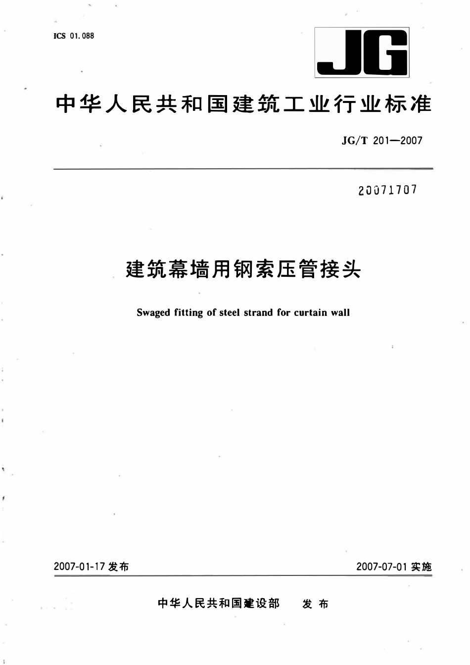 JGT 201-2007 建筑幕墙用钢索压管接头.pdf_第1页
