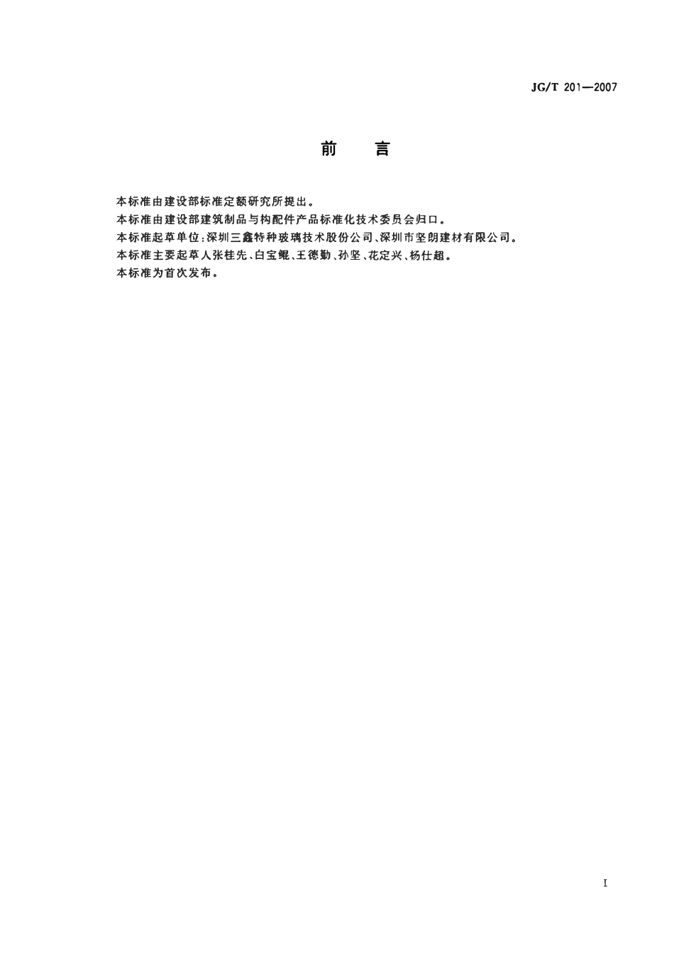 JGT 201-2007 建筑幕墙用钢索压管接头.pdf_第2页