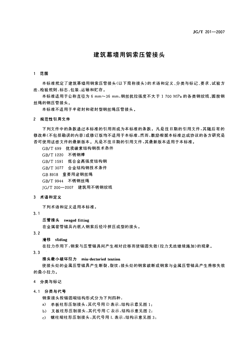 JGT 201-2007 建筑幕墙用钢索压管接头.pdf_第3页