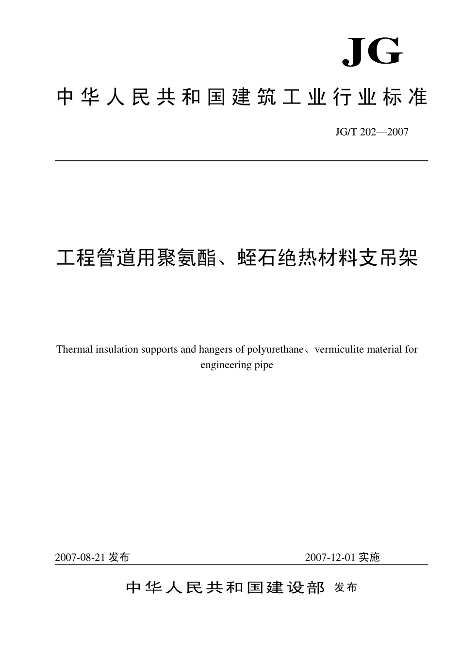 JGT 202-2007工程管道用聚氨酯、蛭石绝热材料支吊架.pdf_第1页