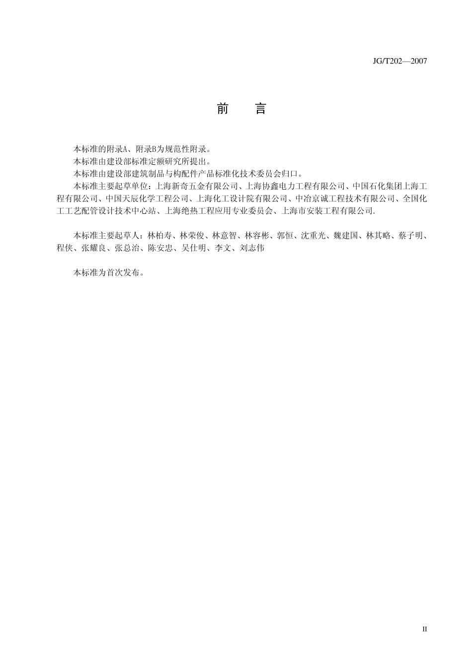 JGT 202-2007工程管道用聚氨酯、蛭石绝热材料支吊架.pdf_第2页