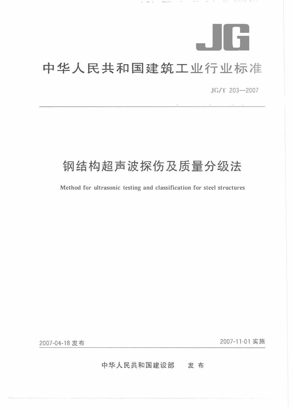 JGT 203-2007 钢结构超声波探伤及质量分级法.pdf_第1页