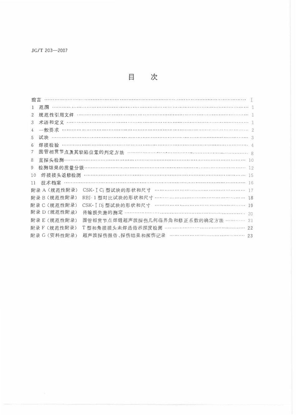 JGT 203-2007 钢结构超声波探伤及质量分级法.pdf_第2页