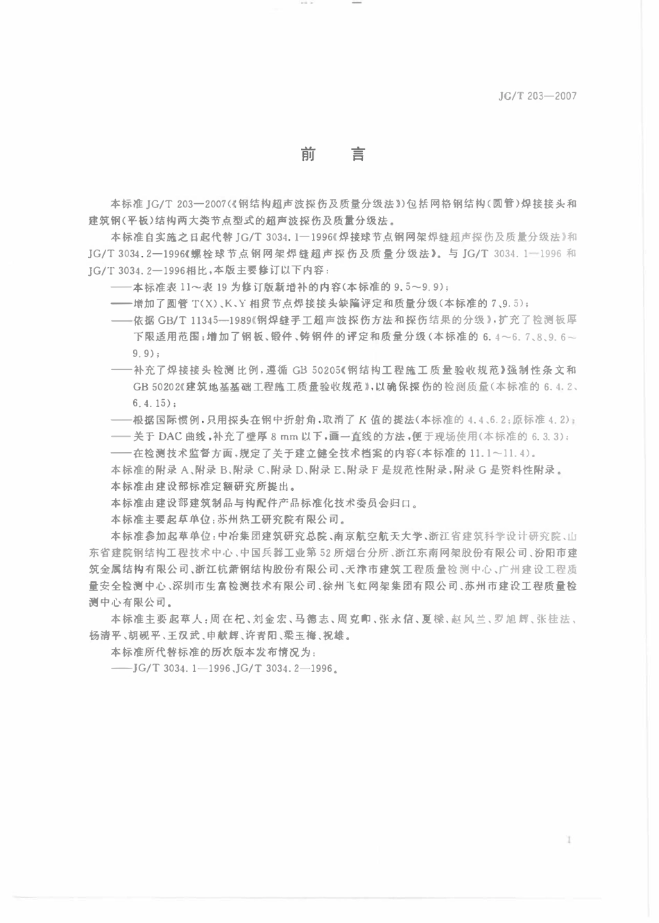 JGT 203-2007 钢结构超声波探伤及质量分级法.pdf_第3页