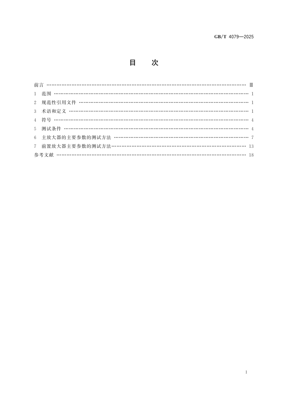 GBT4079-2025 用于电离辐射探测器的放大器和电荷灵敏前置放大器的测试方法.pdf_第2页