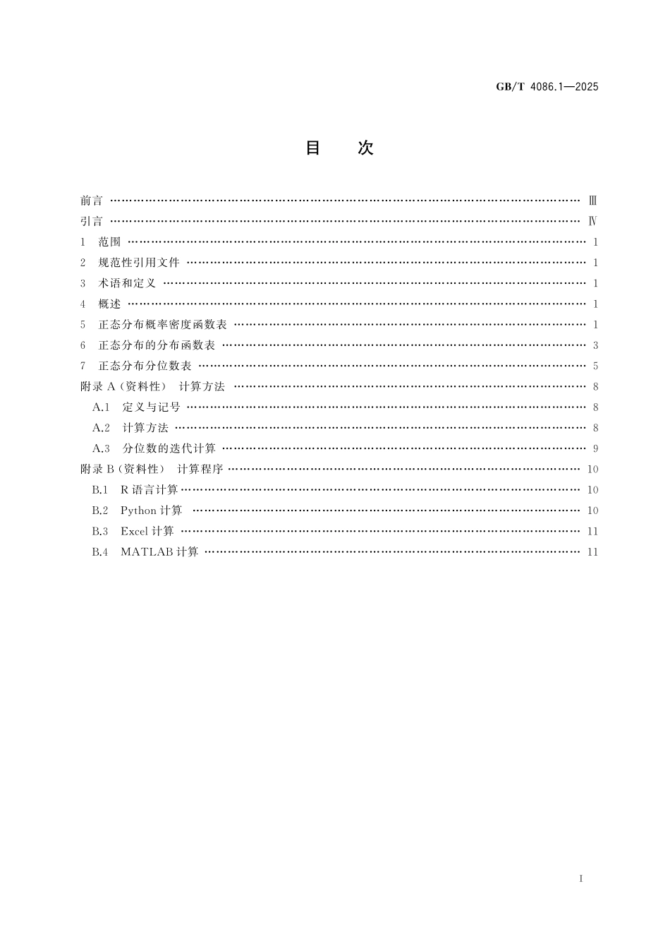 GBT4086.1-2025 数据分析与决策 统计分布数值表 第1部分：正态分布.pdf_第2页