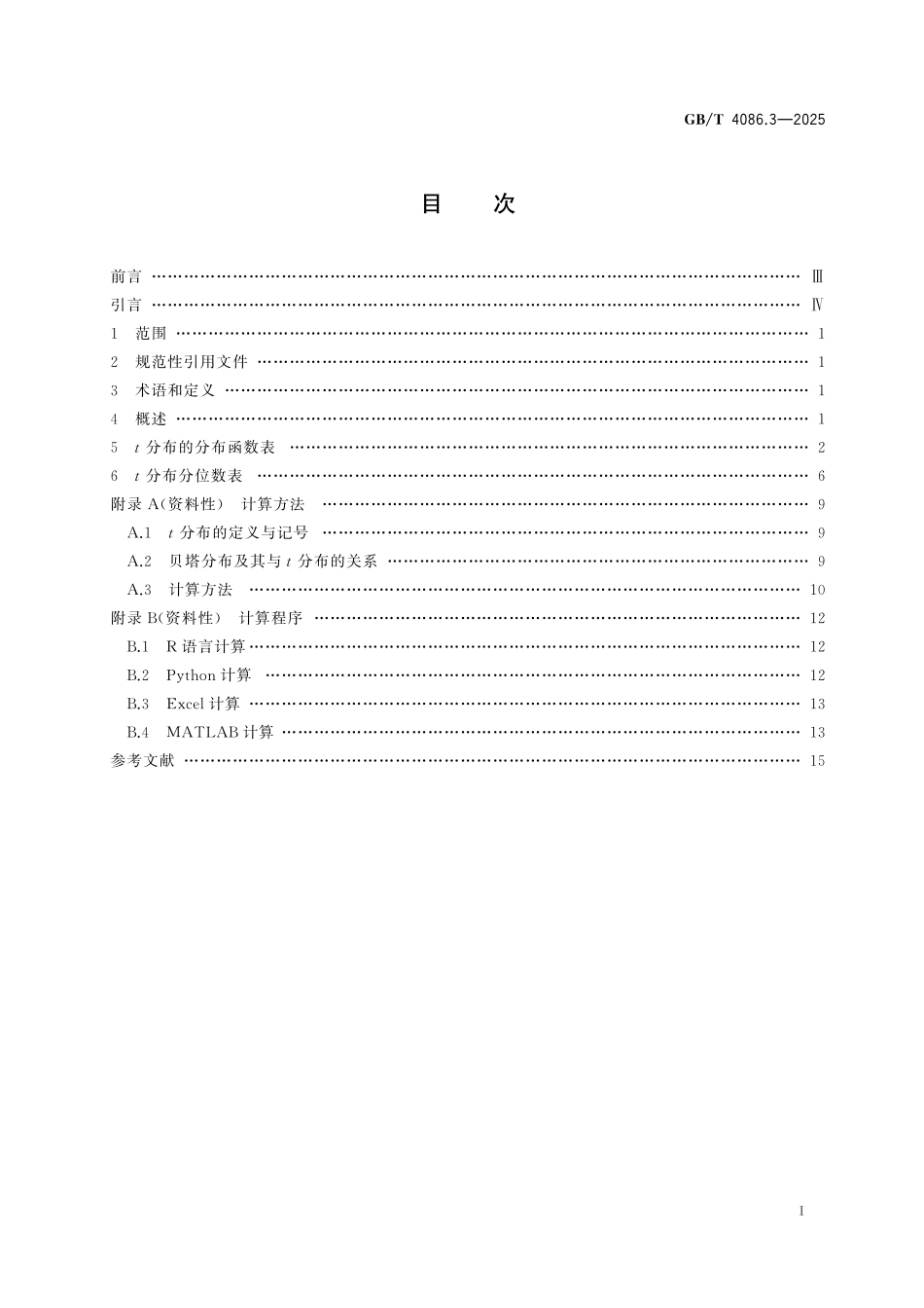 GBT4086.3-2025 数据分析与决策 统计分布数值表 第3部分：t 分布.pdf_第2页