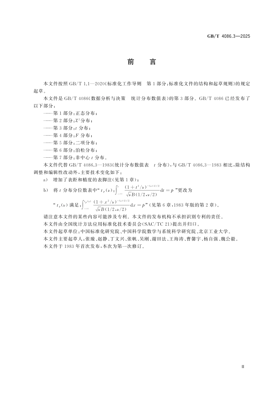 GBT4086.3-2025 数据分析与决策 统计分布数值表 第3部分：t 分布.pdf_第3页