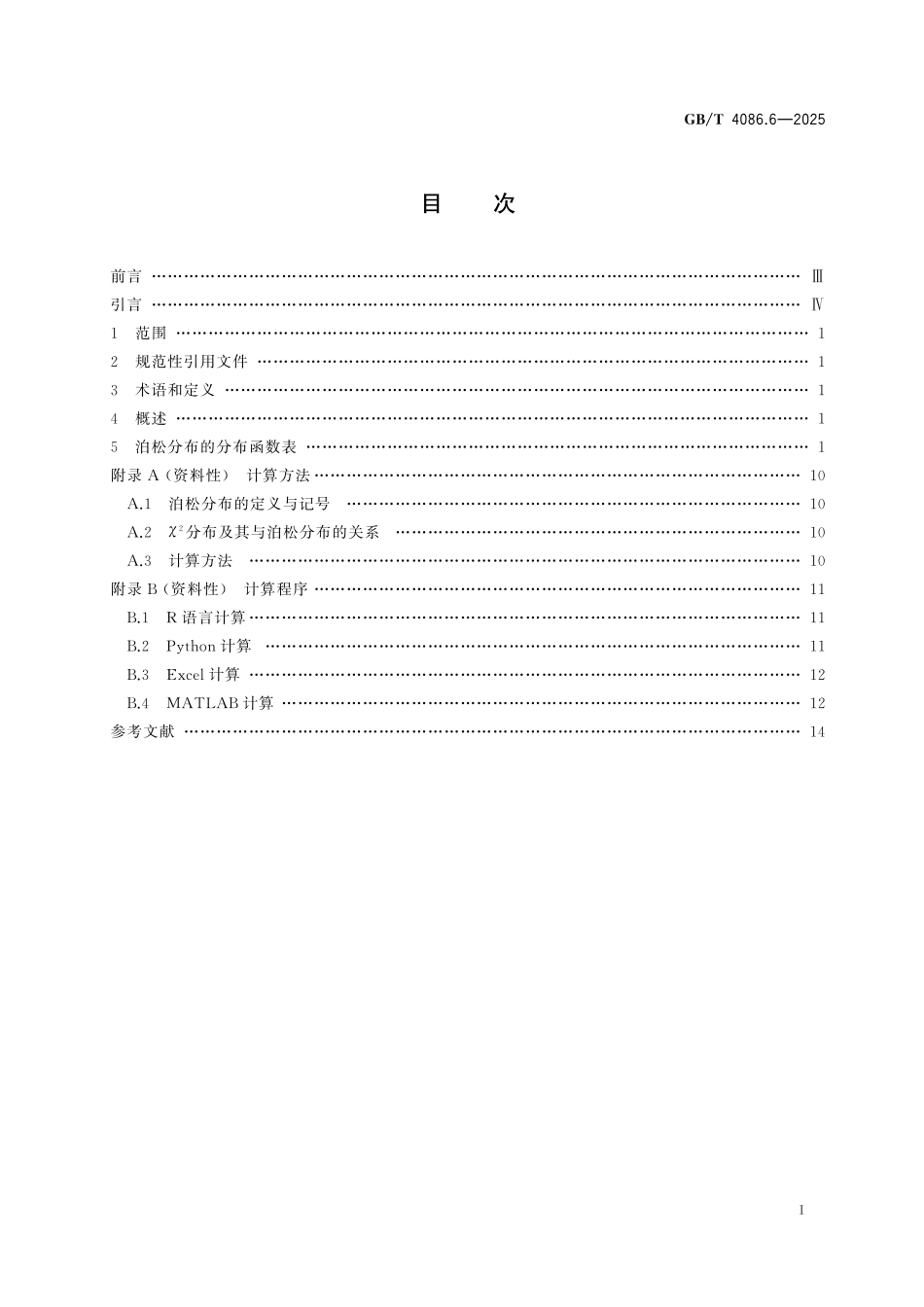 GBT4086.6-2025 数据分析与决策 统计分布数值表 第6部分：泊松分布.pdf_第2页
