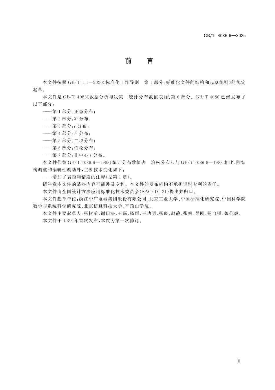 GBT4086.6-2025 数据分析与决策 统计分布数值表 第6部分：泊松分布.pdf_第3页