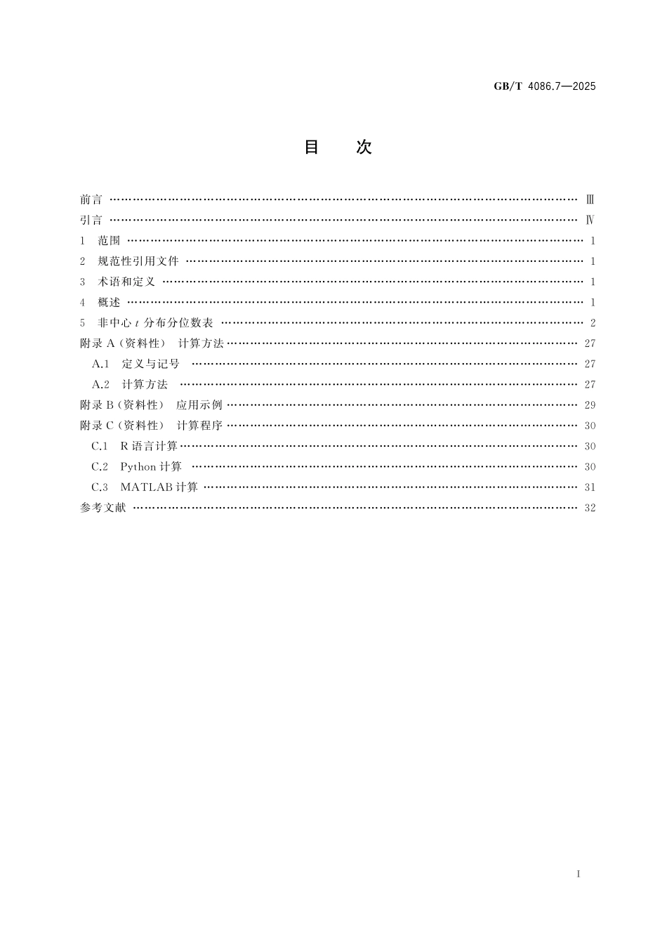GBT4086.7-2025 数据分析与决策 统计分布数值表 第7部分：非中心t 分布.pdf_第2页