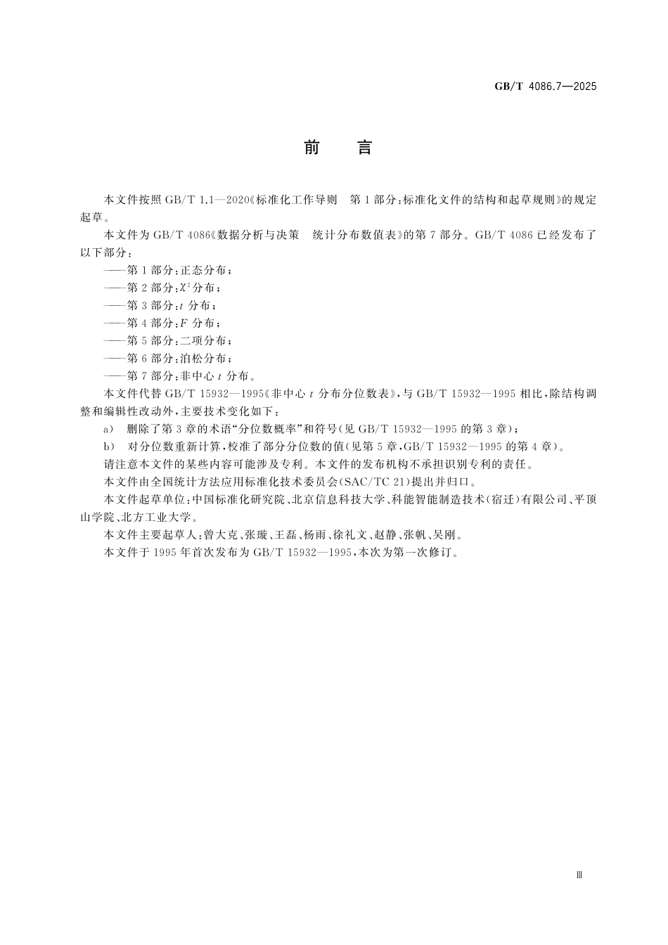 GBT4086.7-2025 数据分析与决策 统计分布数值表 第7部分：非中心t 分布.pdf_第3页