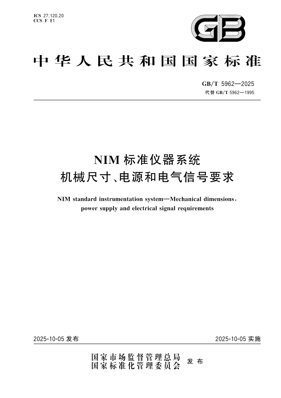 GBT5962-2025 NIM 标准仪器系统机械尺寸、电源和电气信号要求.pdf_第1页
